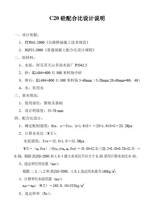 C20砼配合比设计说明