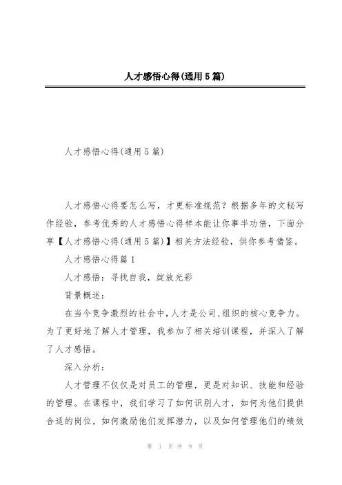 人才感悟心得(通用5篇)