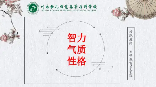 《心理学基础》智力、性格气质