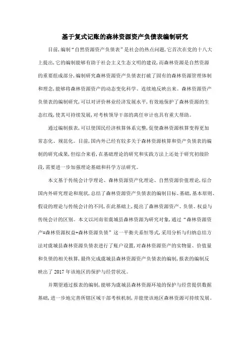 基于复式记账的森林资源资产负债表编制研究