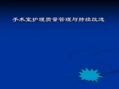 手术室护理质量管理与持续改进PPT课件