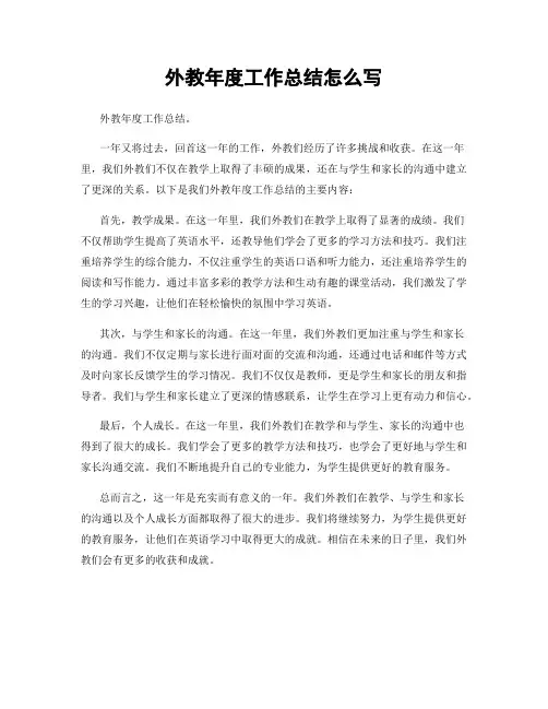 外教年度工作总结怎么写