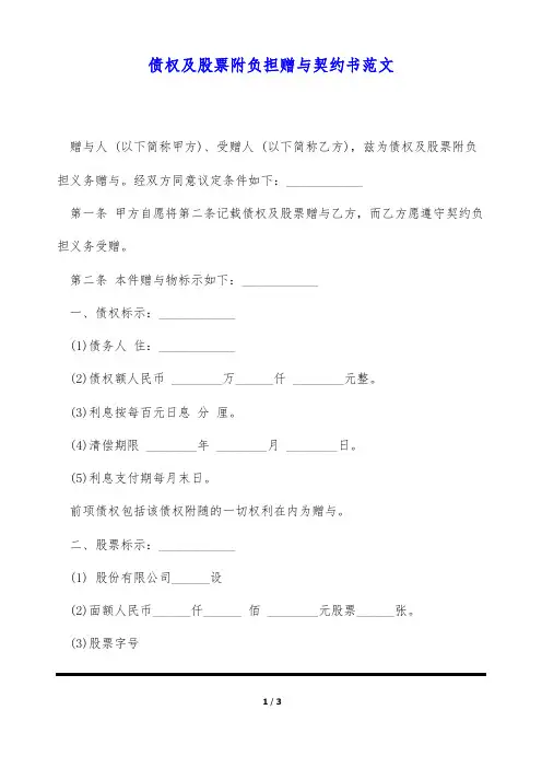 债权及股票附负担赠与契约书范文