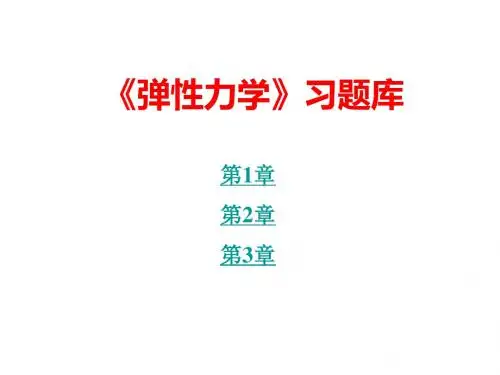 《弹性力学》习题库解读