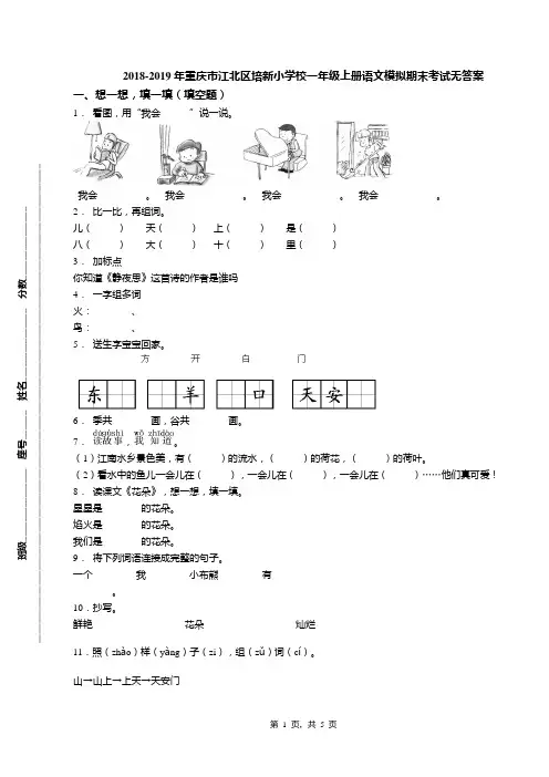 2018-2019年重庆市江北区培新小学校一年级上册语文模拟期末考试无答案