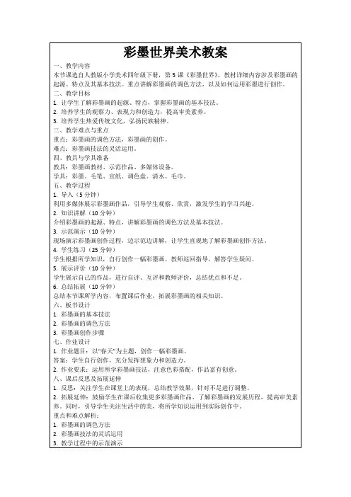彩墨世界美术教案