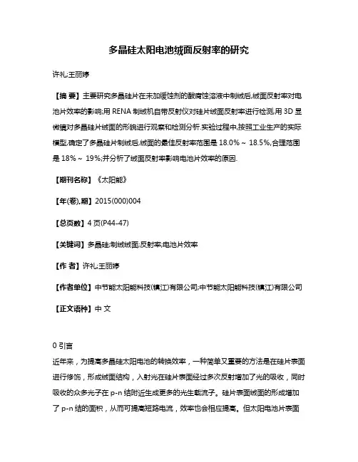 多晶硅太阳电池绒面反射率的研究