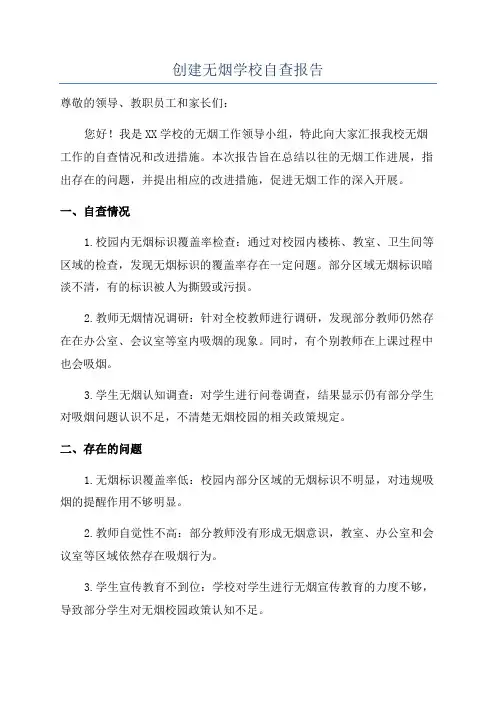 创建无烟学校自查报告