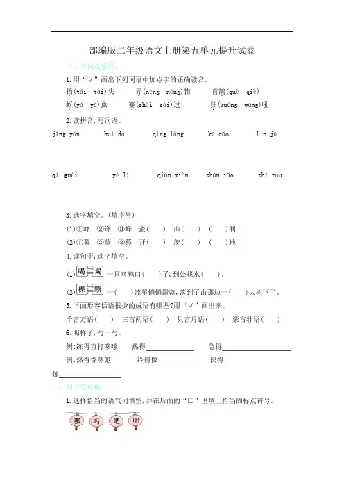 部编版二年级语文上册第五单元提升试卷附答案