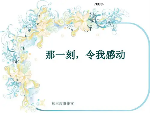 初三叙事作文《那一刻,令我感动》700字(共10页PPT)