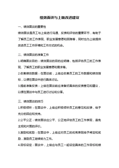 绩效面谈与上级改进建议