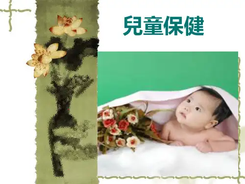 儿童保健 PPT课件