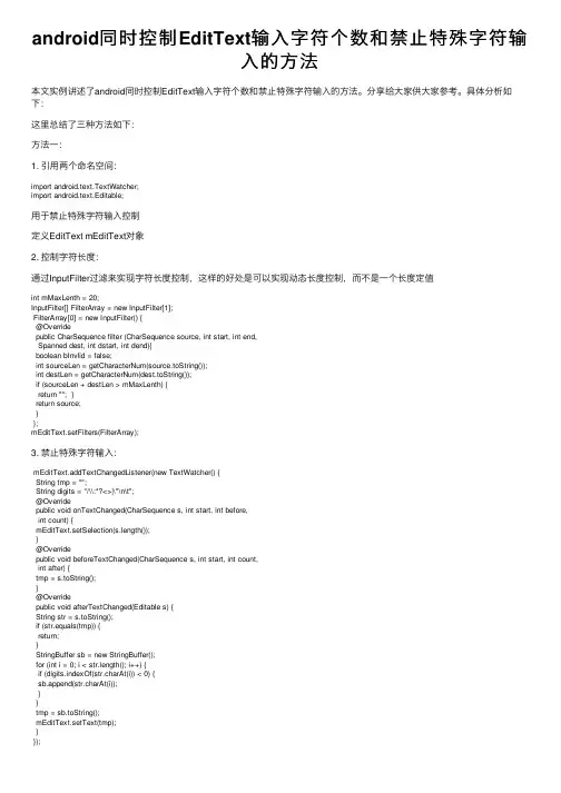 android同时控制EditText输入字符个数和禁止特殊字符输入的方法
