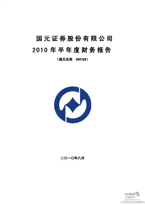 年度报告-国元证券：XXXX年半年度财务报告 XXXX-08-25