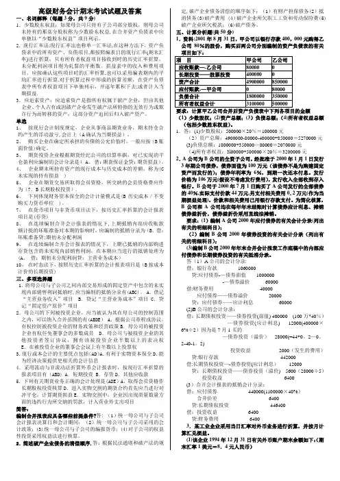 (整理)高级财务会计期末考试试题