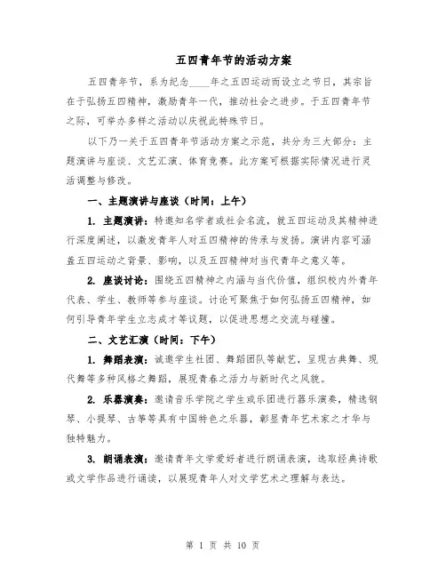 五四青年节的活动方案（五篇）