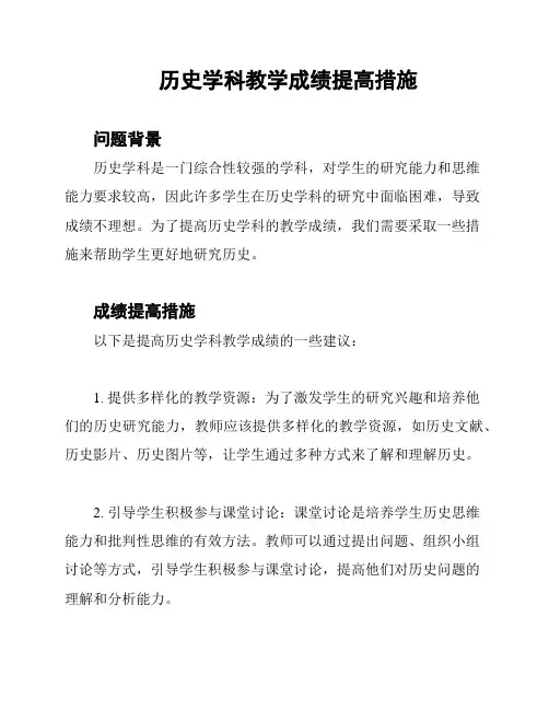 历史学科教学成绩提高措施