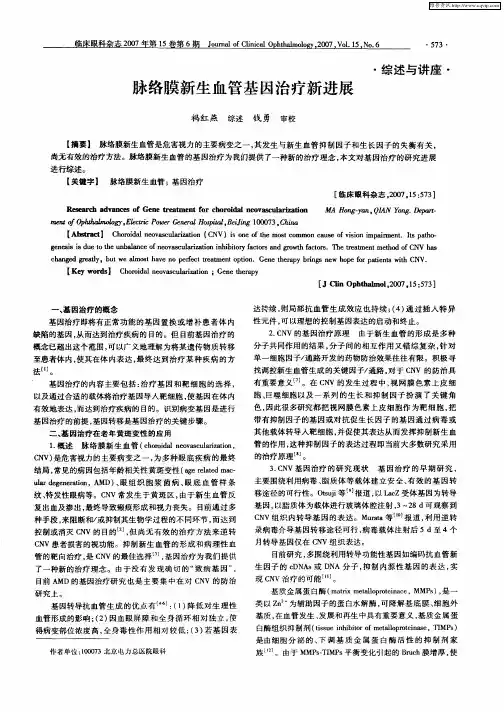 脉络膜新生血管基因治疗新进展
