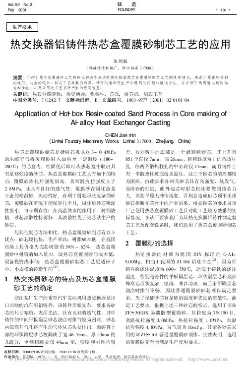 热交换器铝铸件热芯盒覆膜砂制芯工艺的应用(1)