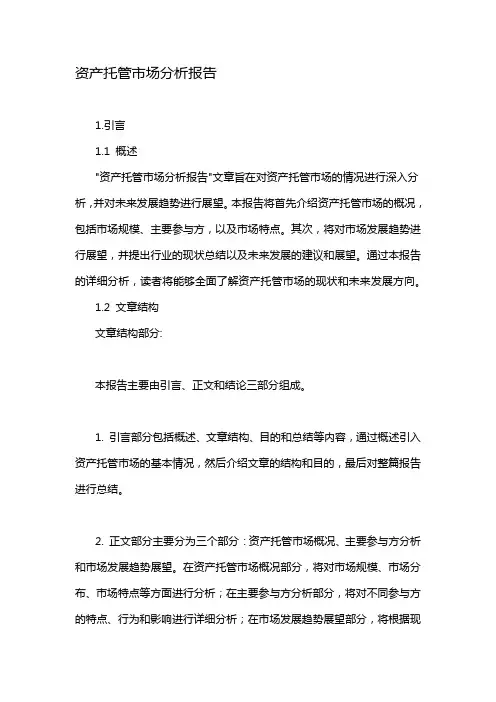 资产托管市场分析报告
