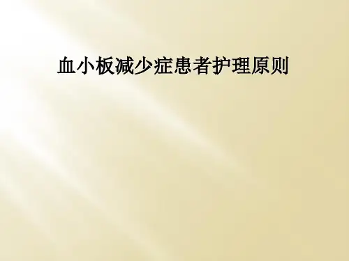血小板减少症患者护理原则