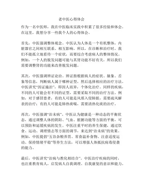 老中医心得体会