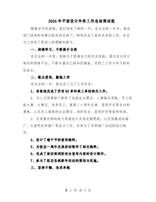 2024年平面设计年终工作总结简洁版（5篇）