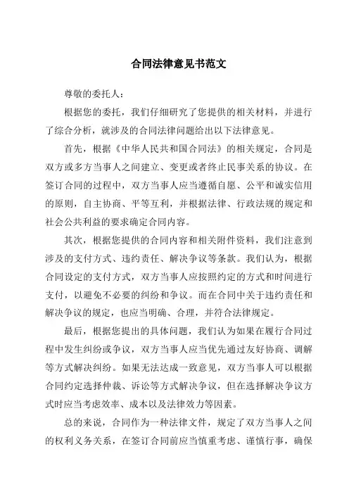 合同法律意见书范文