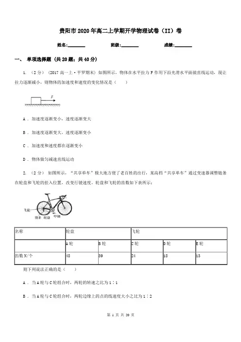 贵阳市2020年高二上学期开学物理试卷(II)卷