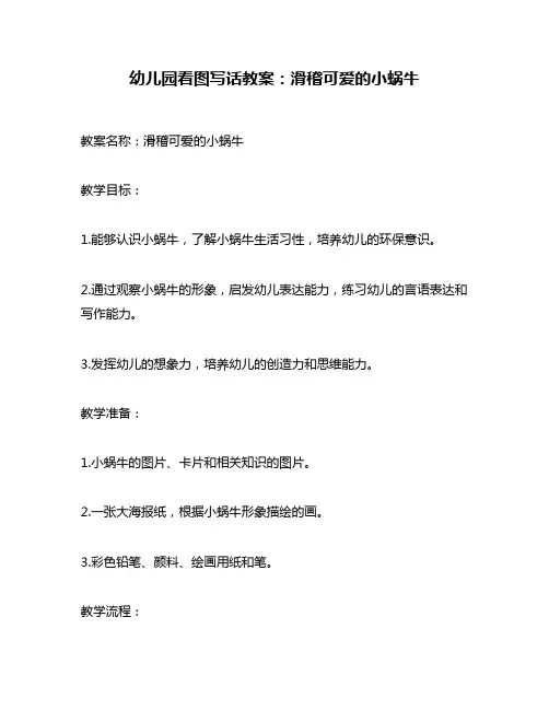幼儿园看图写话教案：滑稽可爱的小蜗牛