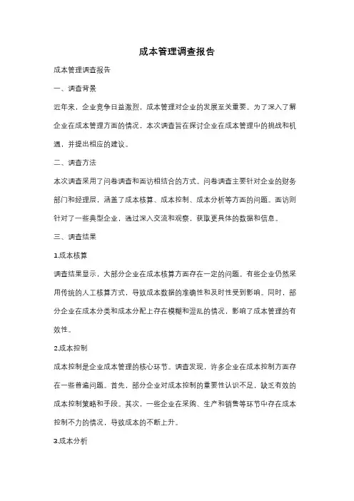 成本管理调查报告