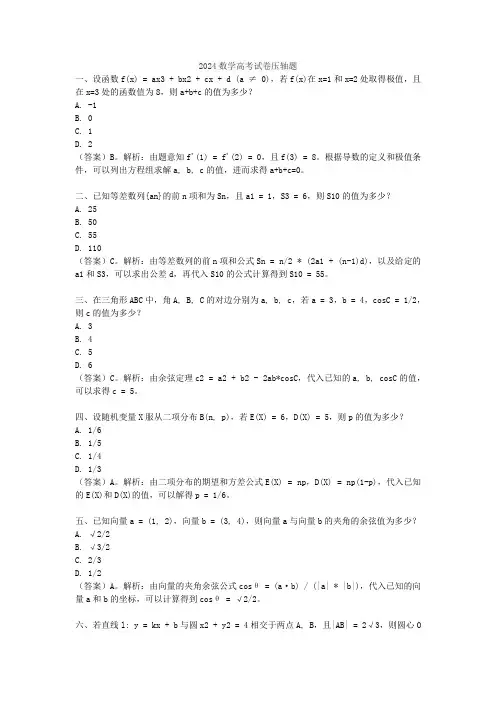 2024数学高考试卷压轴题