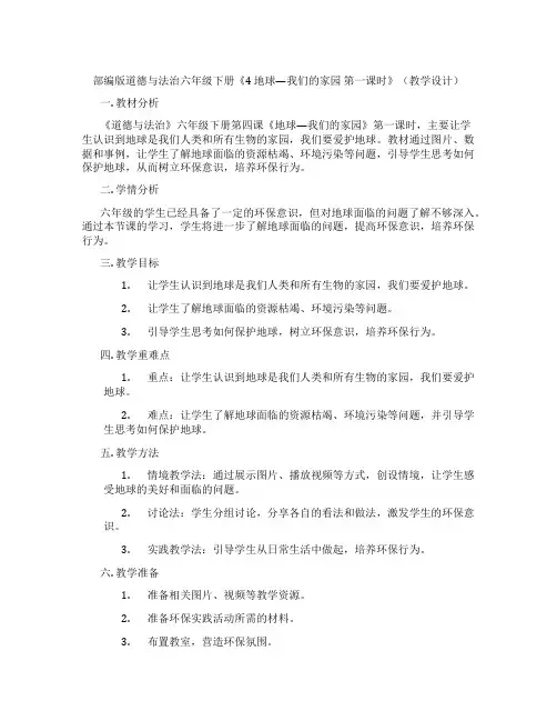 部编版道德与法治六年级下册《4 地球—我们的家园 第一课时》(教学设计)