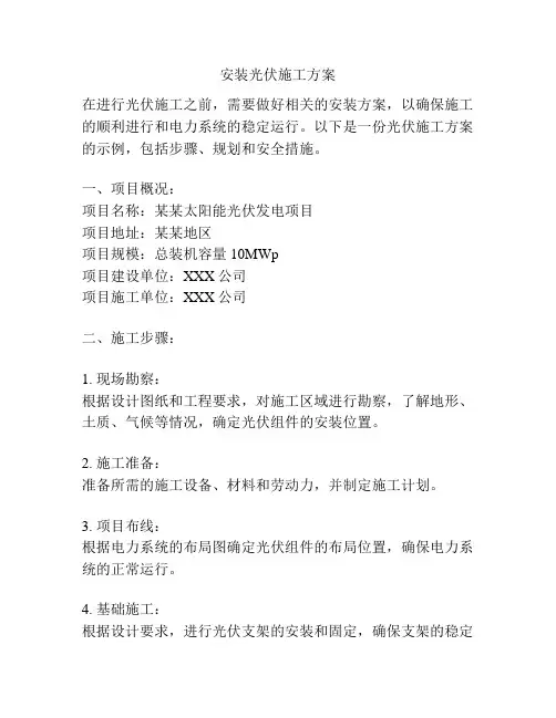 安装光伏施工方案
