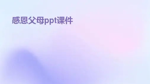 感恩父母ppt课件