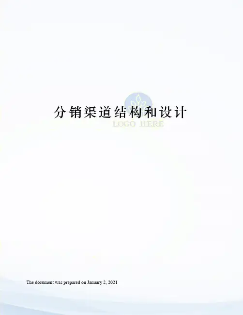 分销渠道结构和设计