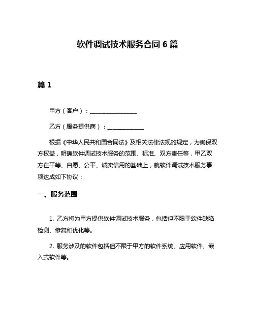 软件调试技术服务合同6篇