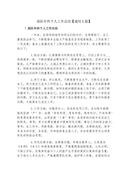 部队年终个人工作总结【通用5篇】