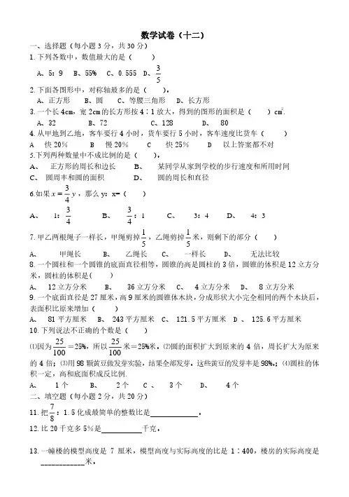 2020年哈市人教版六年级上册数学期末模拟 12 含答案
