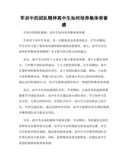 军训中的团队精神高中生如何培养集体荣誉感
