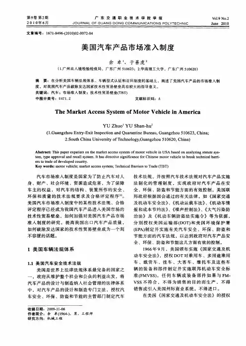 美国汽车产品市场准入制度
