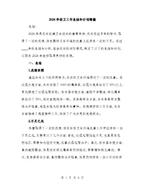 2024年创卫工作总结和计划精编(三篇)
