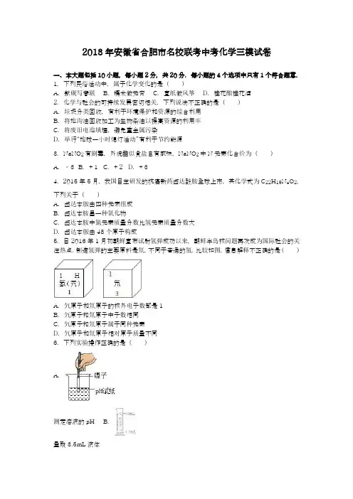 【中考零距离-新课标】最新2018年安徽省合肥市中考化学三模试题及答案详解