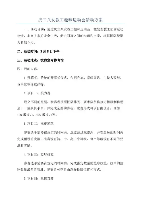 庆三八女教工趣味运动会活动方案