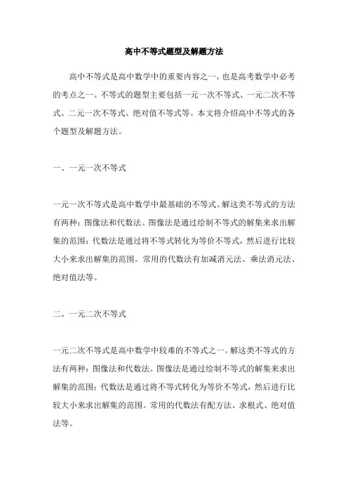 高中不等式题型及解题方法