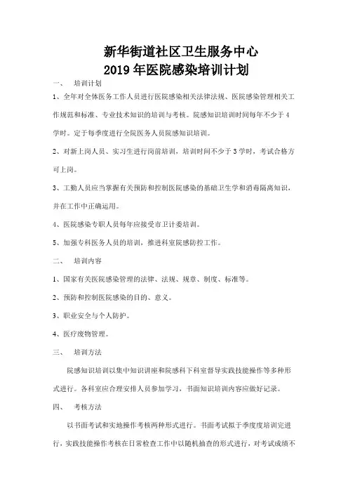 2019年医院感染培训计划 (2)