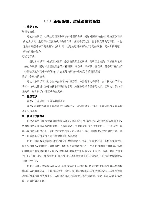 教学设计3：1.4.1 正弦函数、余弦函数的图象