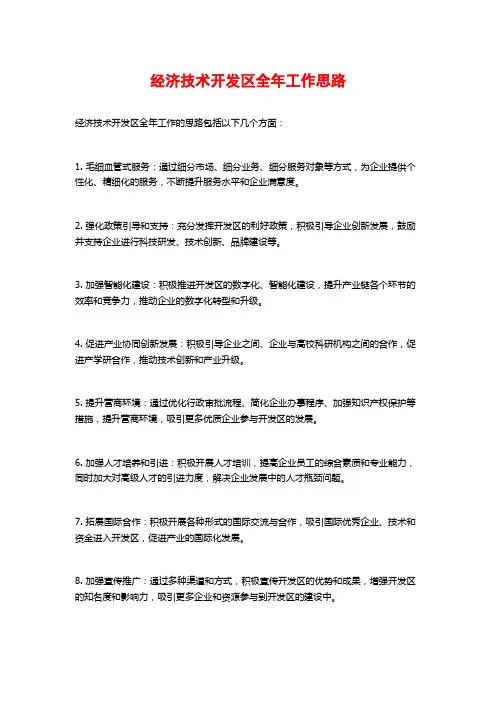 经济技术开发区全年工作思路