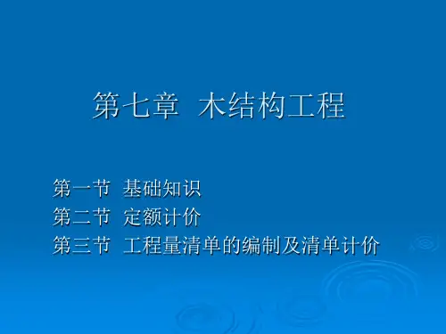 第七章 木结构工程