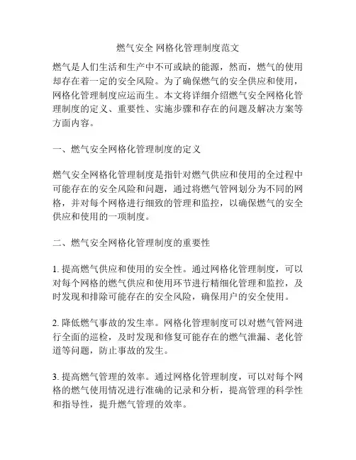 燃气安全 网格化管理制度范文